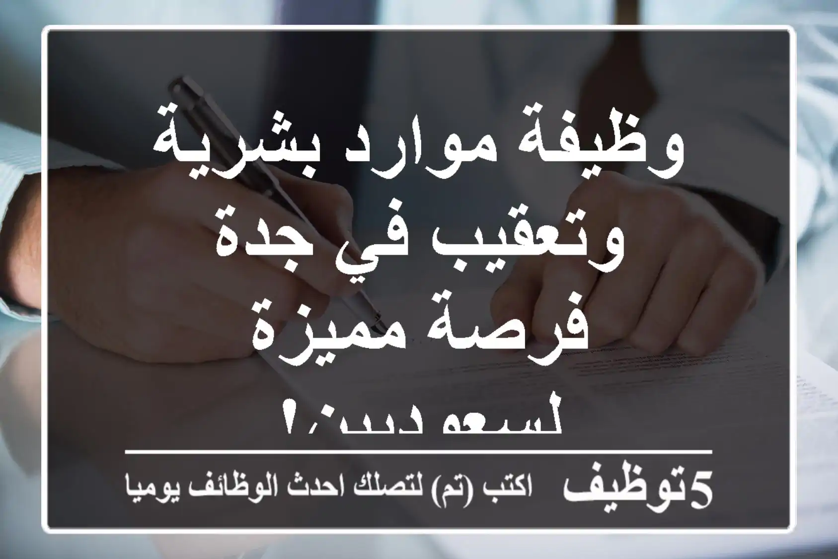وظيفة موارد بشرية وتعقيب في جدة - فرصة مميزة لسعوديين!