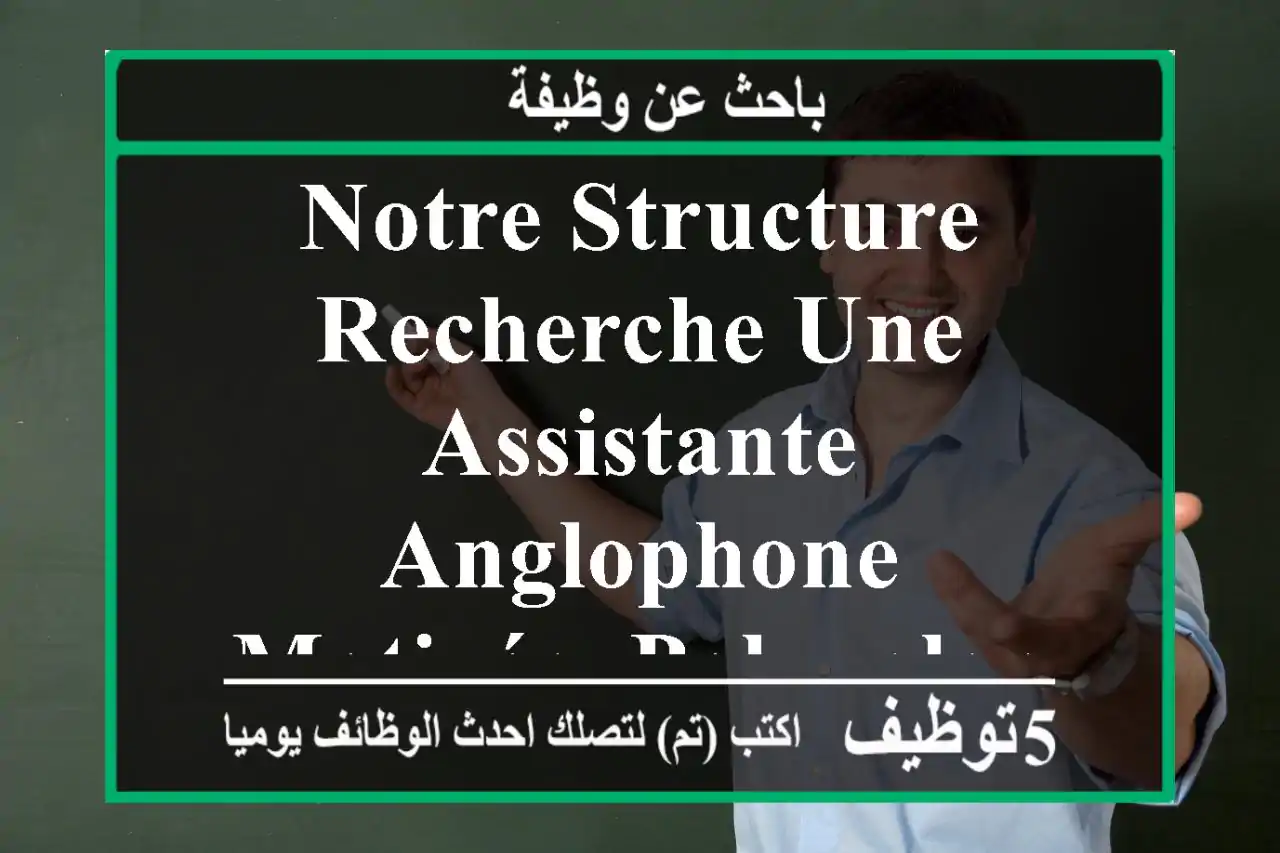 notre structure recherche une assistante anglophone motivée, polyvalente et dotée d’un ...