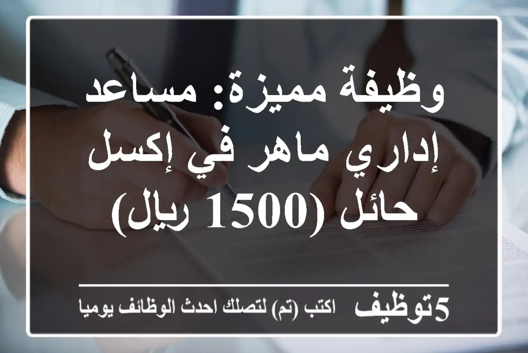 وظيفة مميزة: مساعد إداري ماهر في إكسل - حائل (1500 ريال)