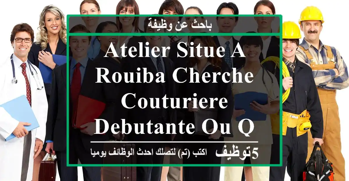 atelier situe,a rouiba cherche couturiere debutante ou qualifier