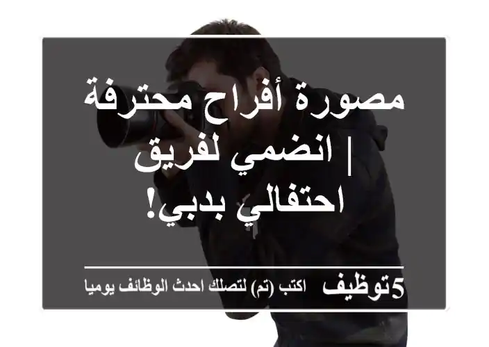 مصورة أفراح محترفة | انضمي لفريق احتفالي بدبي!