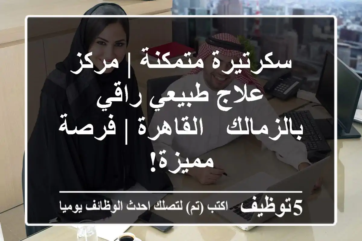 سكرتيرة متمكنة | مركز علاج طبيعي راقي بالزمالك - القاهرة | فرصة مميزة!
