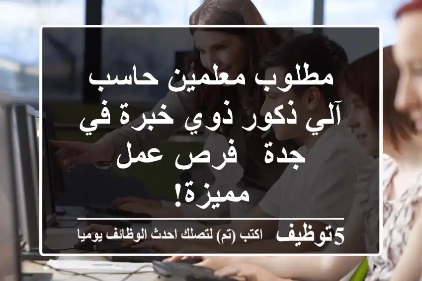 مطلوب معلمين حاسب آلي ذكور ذوي خبرة في جدة - فرص عمل مميزة!