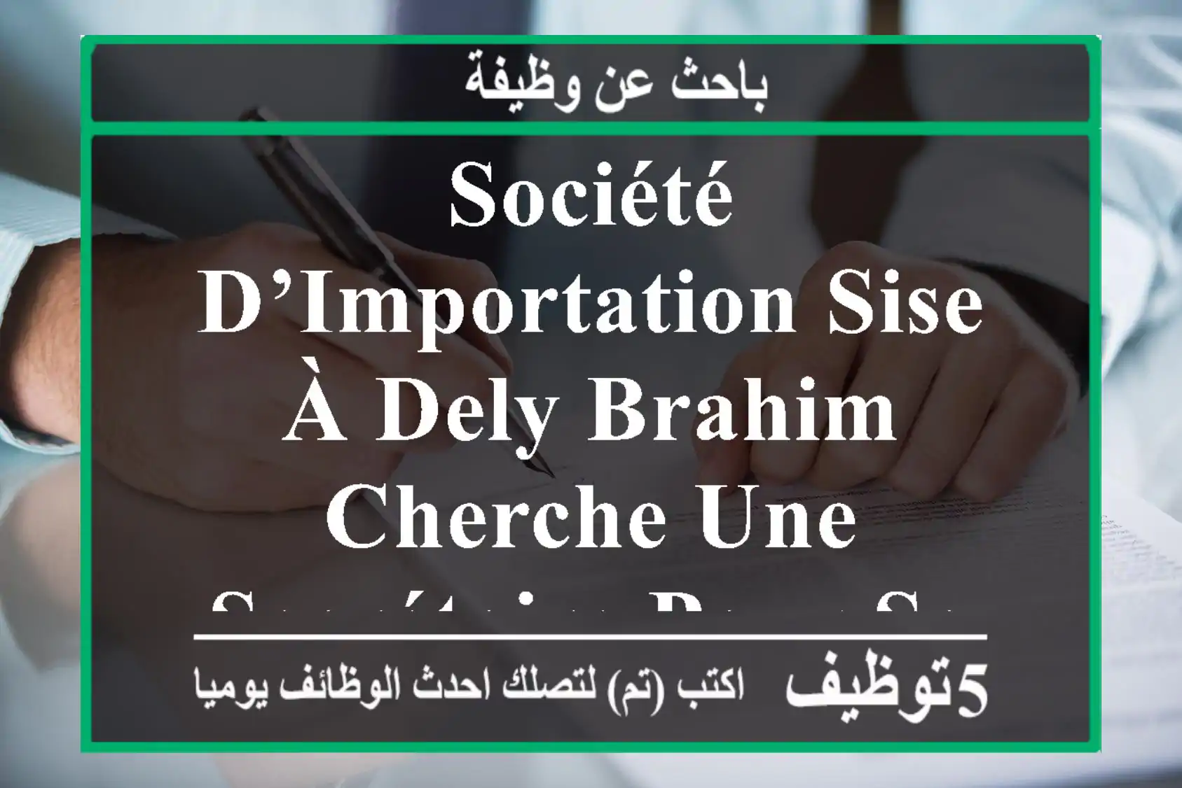 société d’importation sise à dely brahim cherche une secrétaire pour son siège , présentable , ...
