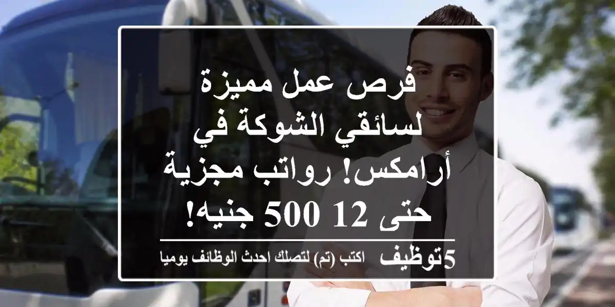 فرص عمل مميزة لسائقي الشوكة في أرامكس! رواتب مجزية حتى 12,500 جنيه!