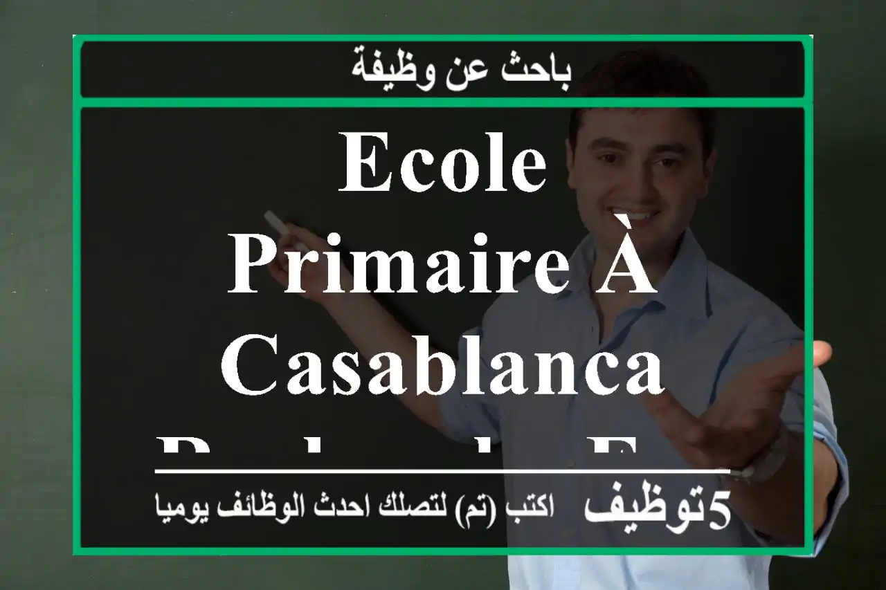 Ecole primaire à Casablanca recherche enseignants