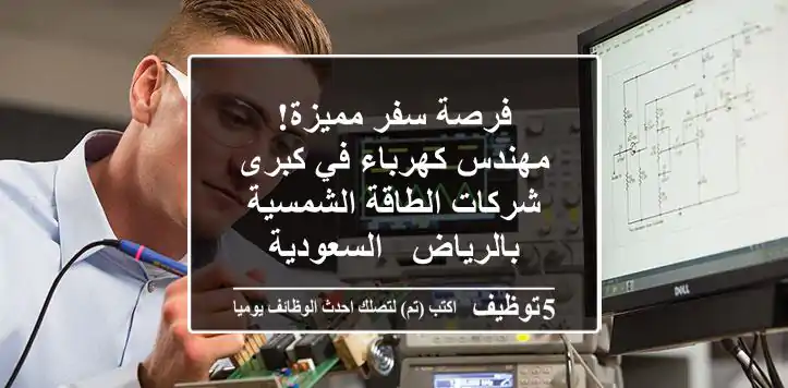 فرصة سفر مميزة! مهندس كهرباء في كبرى شركات الطاقة الشمسية بالرياض - السعودية