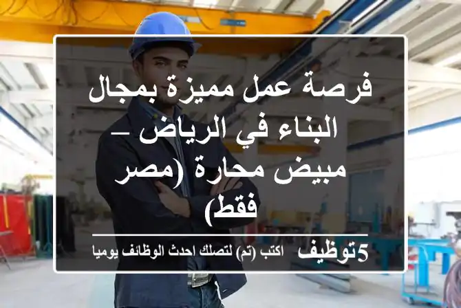 فرصة عمل مميزة بمجال البناء في الرياض – مبيض محارة (مصر فقط)