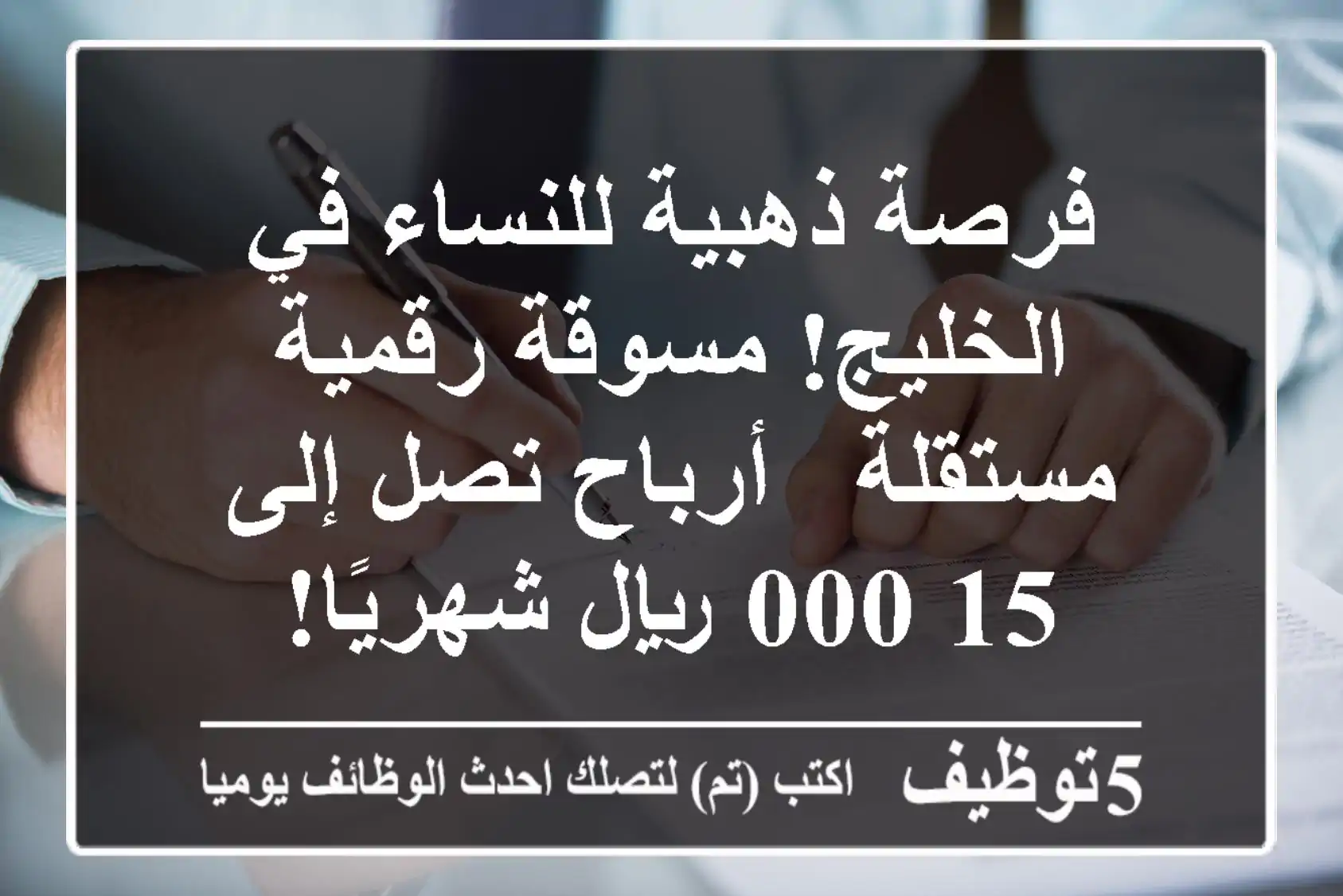 فرصة ذهبية للنساء في الخليج! مسوقة رقمية مستقلة - أرباح تصل إلى 15,000 ريال شهريًا!