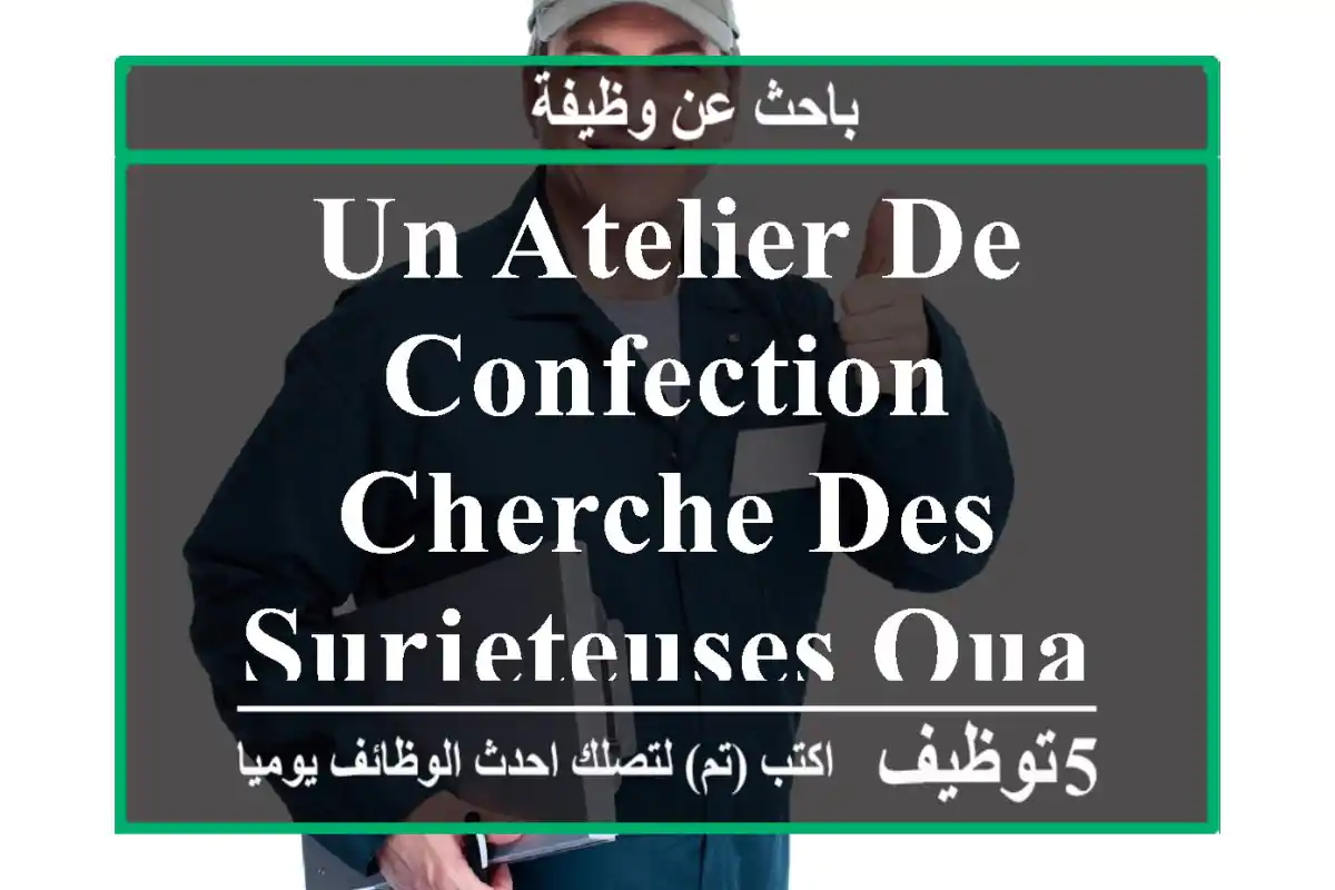 un atelier de confection cherche des surjeteuses qualifiées