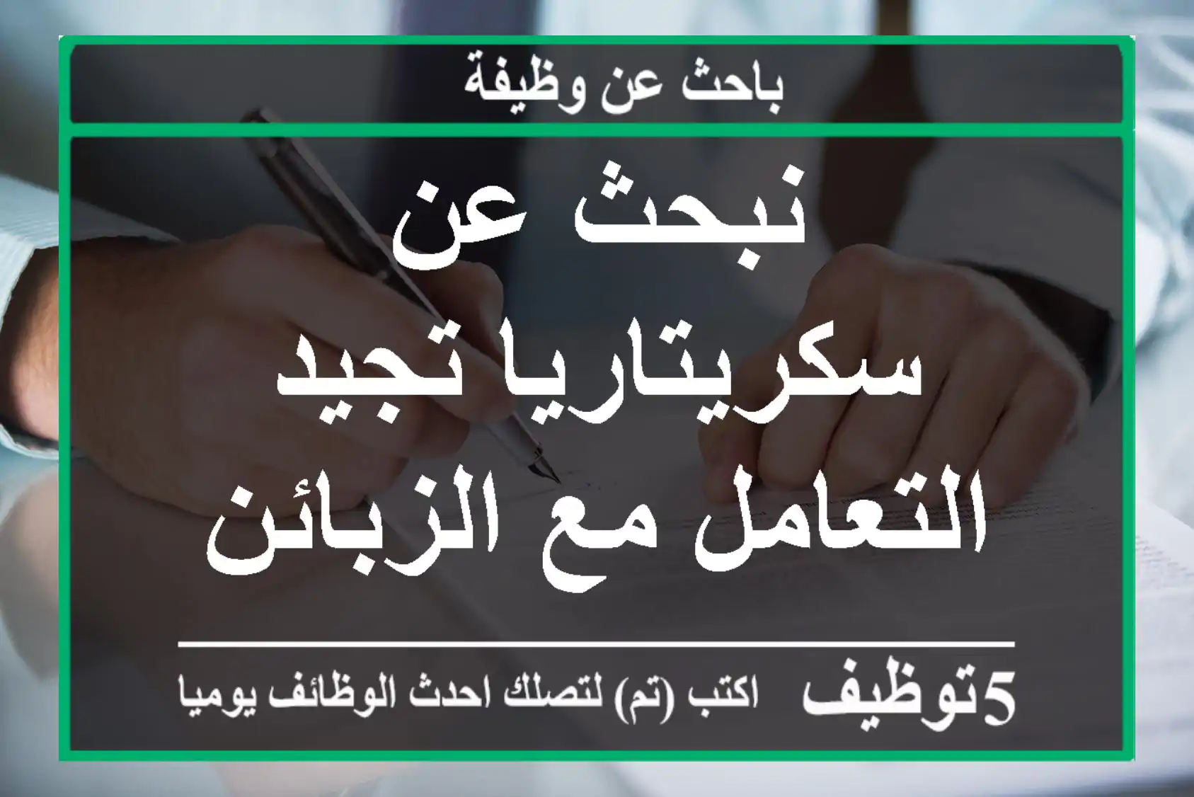 نبحث عن سكريتاريا تجيد التعامل مع الزبائن