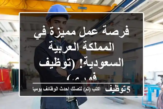 فرصة عمل مميزة في المملكة العربية السعودية!  (توظيف فوري)