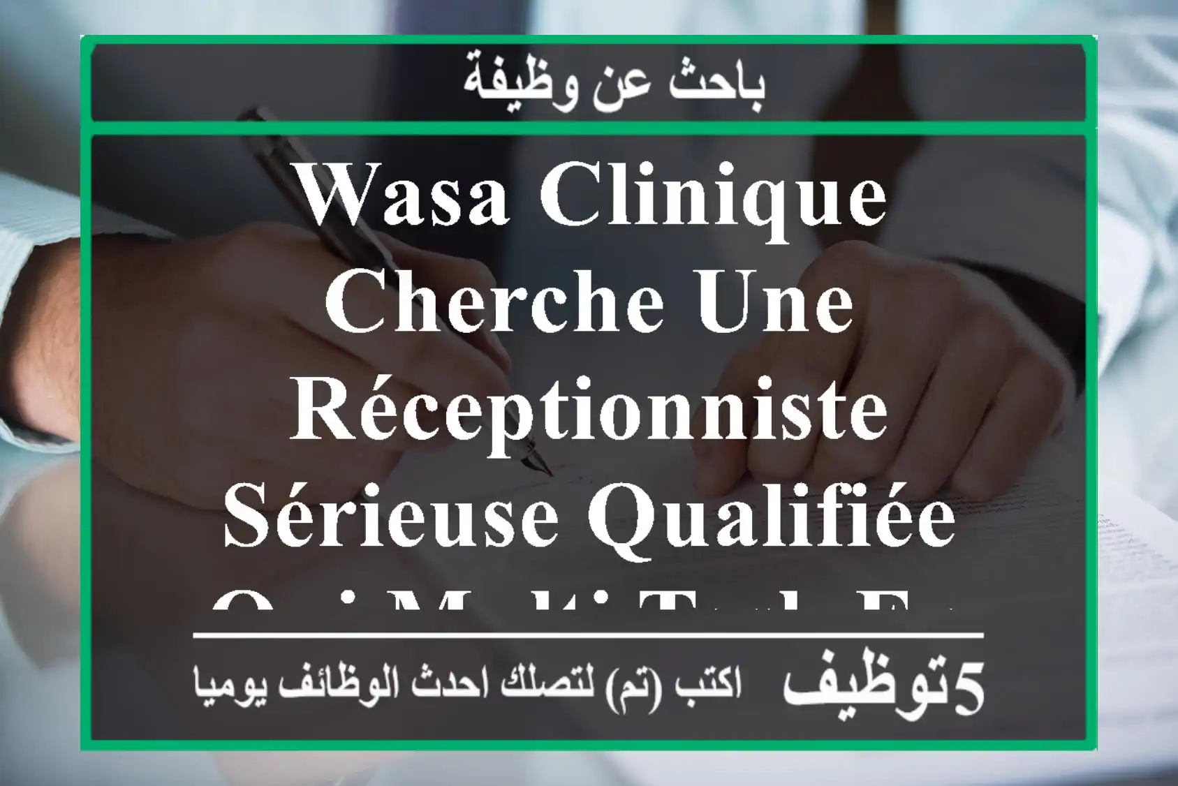 wasa clinique cherche une réceptionniste sérieuse qualifiée qui multi-task envoyez vos cv sur