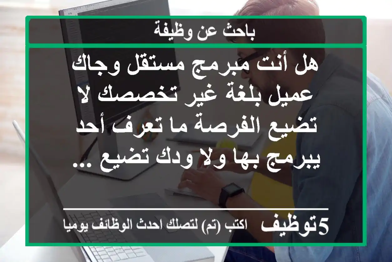 هل أنت مبرمج مستقل وجاك عميل بلغة غير تخصصك لا تضيع الفرصة ما تعرف أحد يبرمج بها ولا ودك تضيع ...