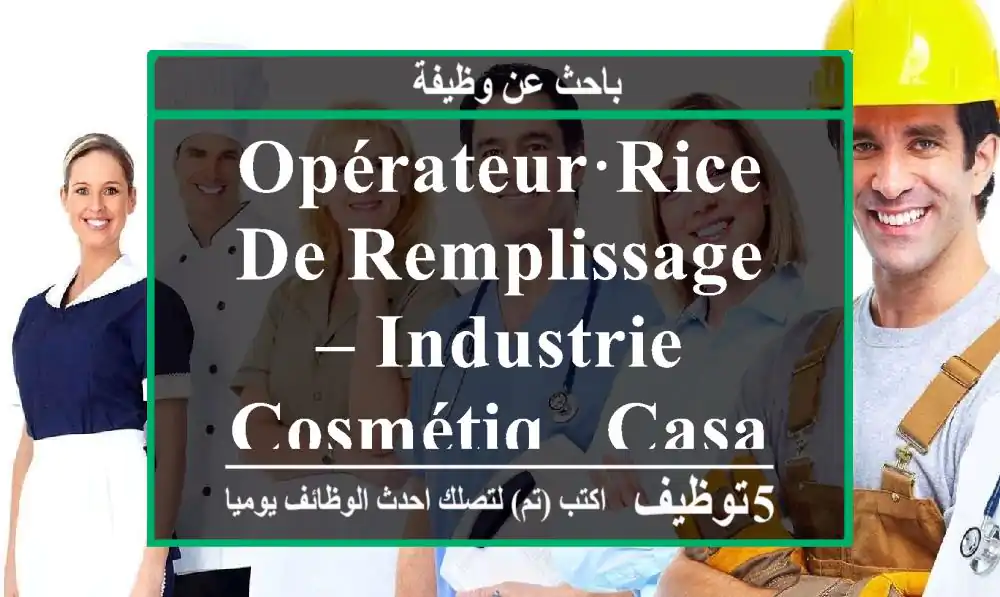 Opérateur·rice de remplissage – industrie cosmétiq - Casablanca