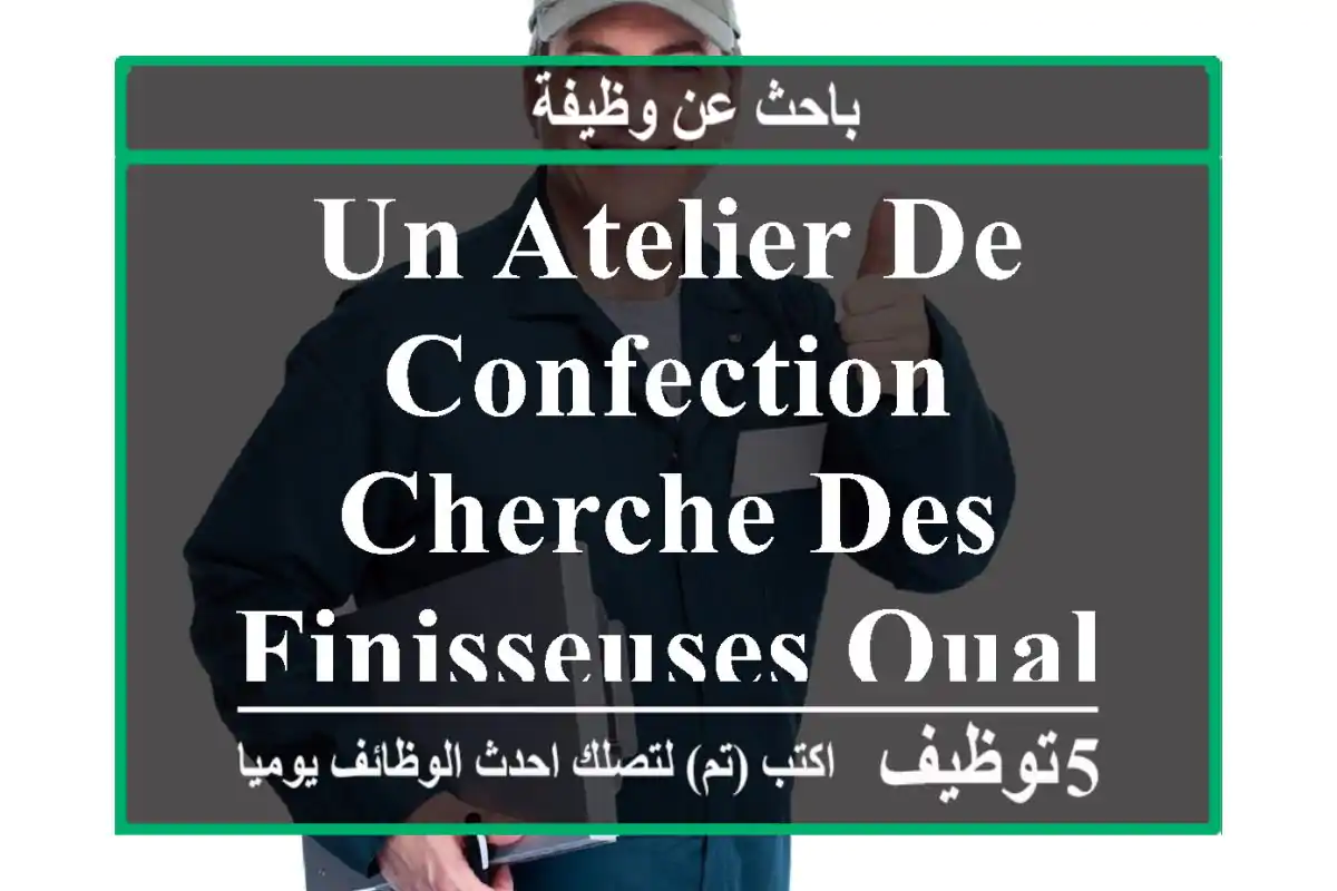 un atelier de confection cherche des finisseuses qualifiées