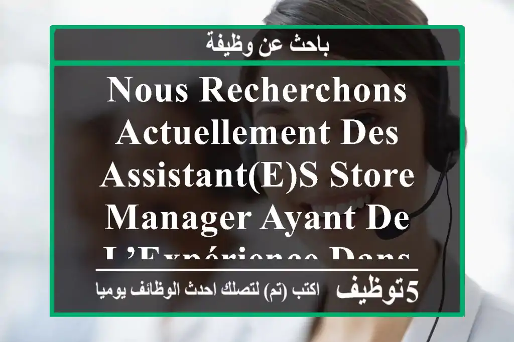 nous recherchons actuellement des assistant(e)s store manager ayant de l’expérience dans le ...