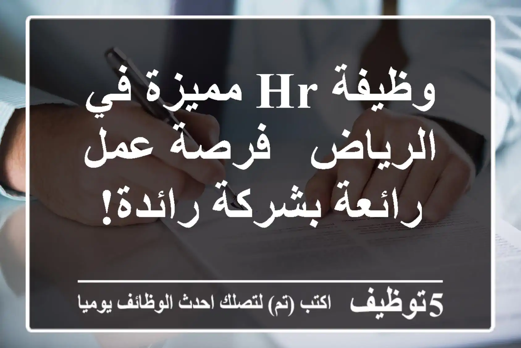 وظيفة HR مميزة في الرياض - فرصة عمل رائعة بشركة رائدة!
