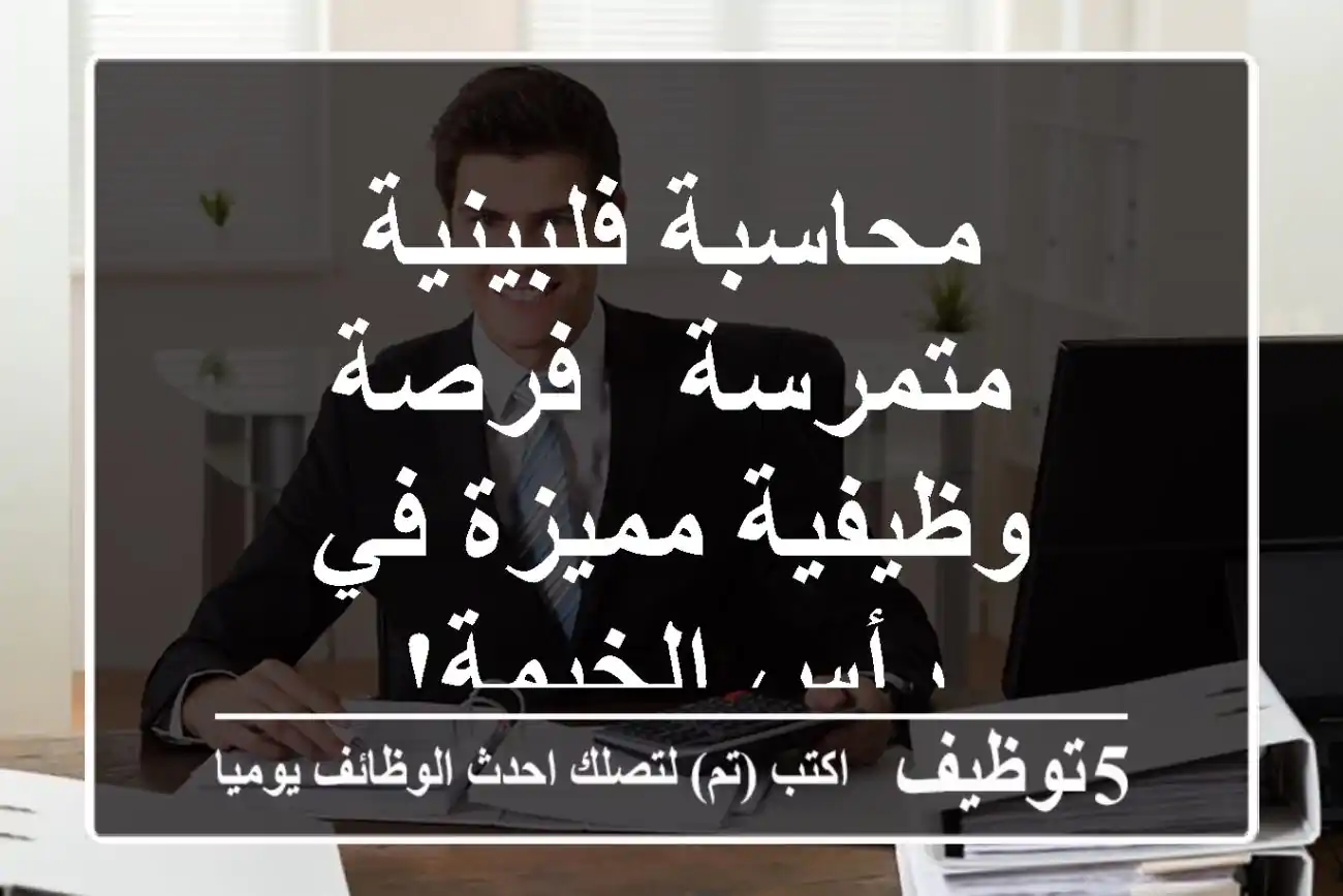 محاسبة فلبينية متمرسة - فرصة وظيفية مميزة في رأس الخيمة!