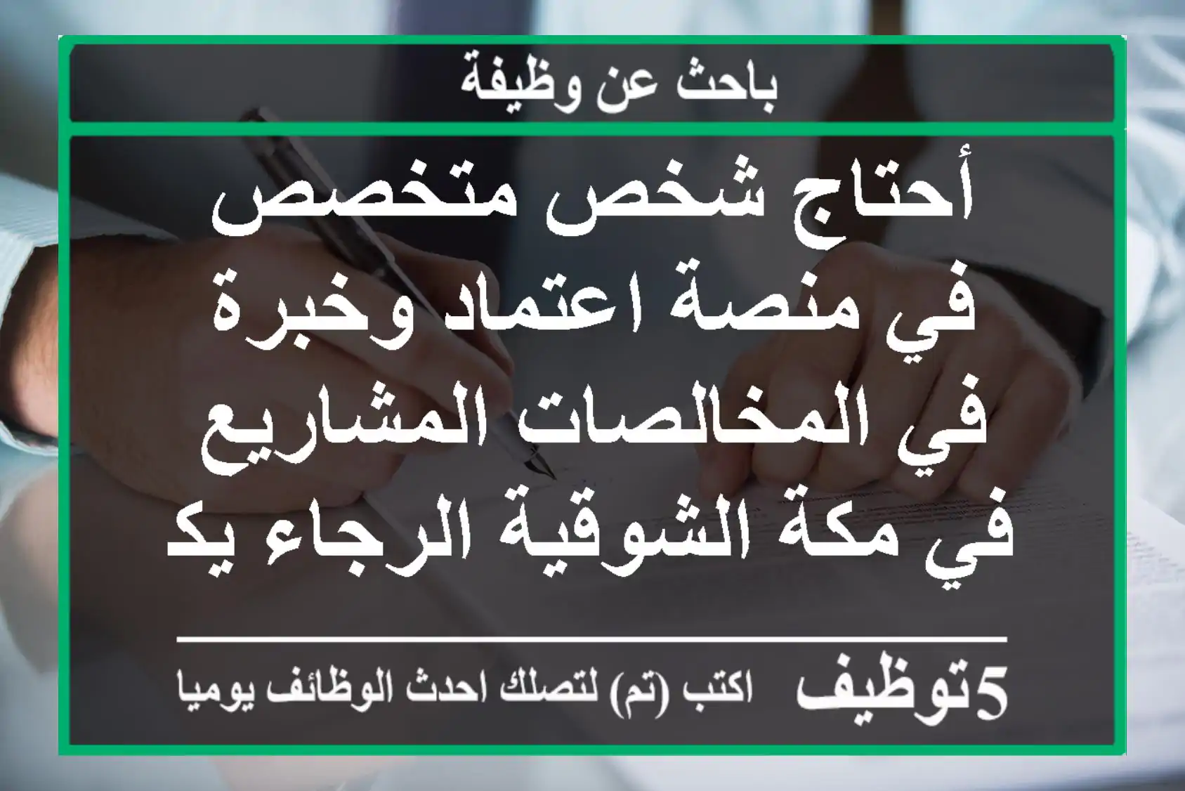 أحتاج شخص متخصص في منصة اعتماد وخبرة في المخالصات المشاريع في مكة الشوقية الرجاء يكون من مكة ...