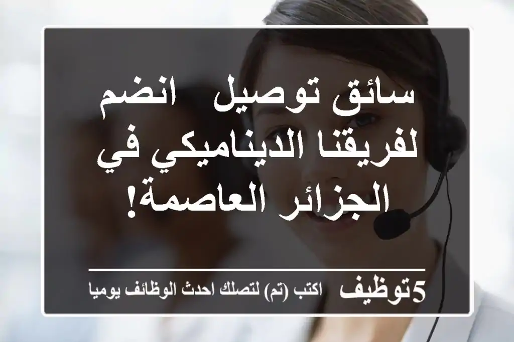 سائق توصيل - انضم لفريقنا الديناميكي في الجزائر العاصمة!