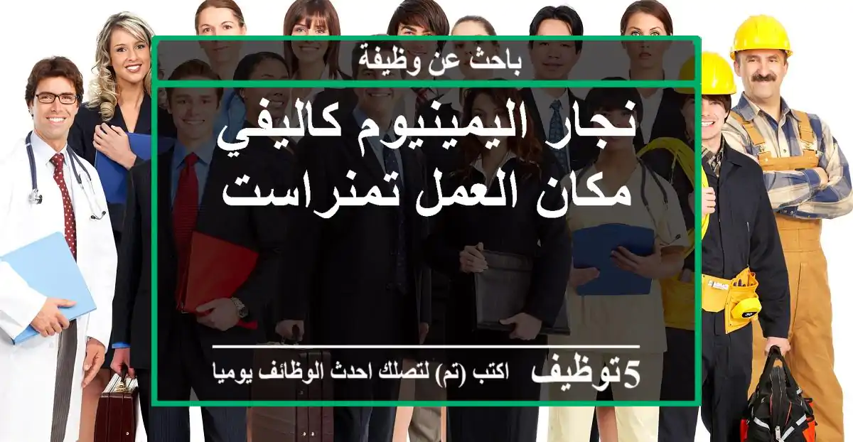 نجار اليمينيوم كاليفي مكان العمل تمنراست
