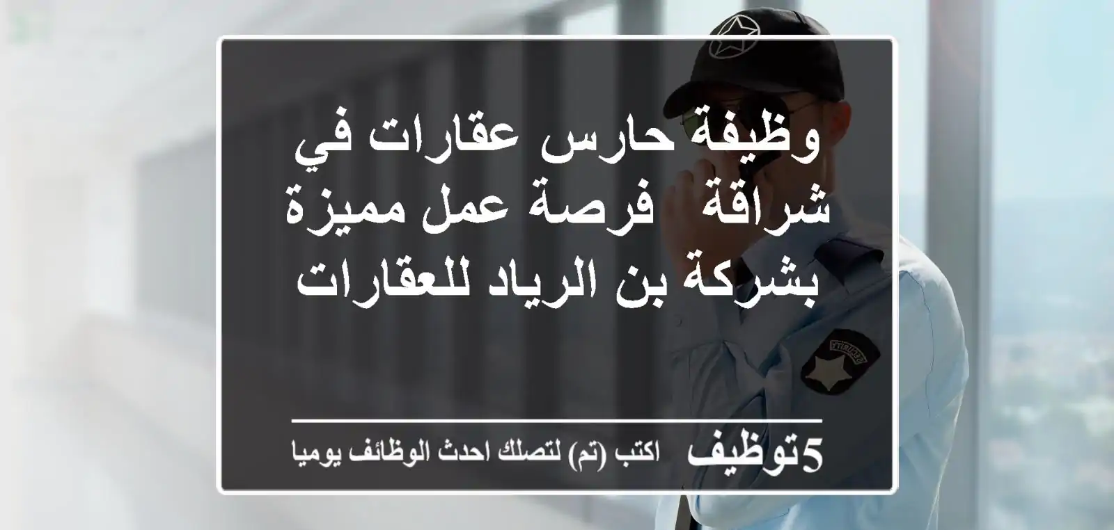 وظيفة حارس عقارات في شراقة - فرصة عمل مميزة بشركة بن الرياد للعقارات