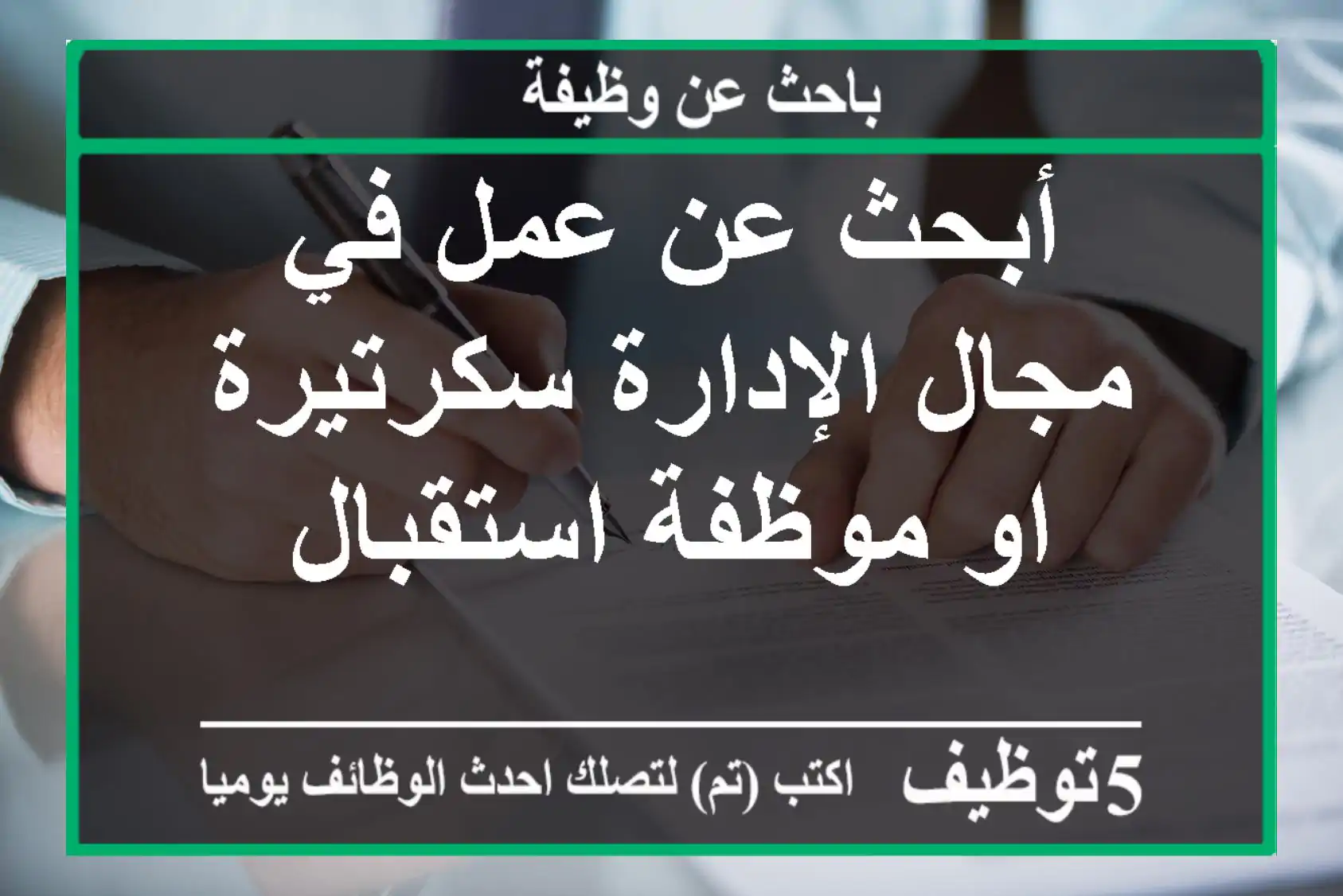 أبحث عن عمل في مجال الإدارة سكرتيرة او موظفة استقبال