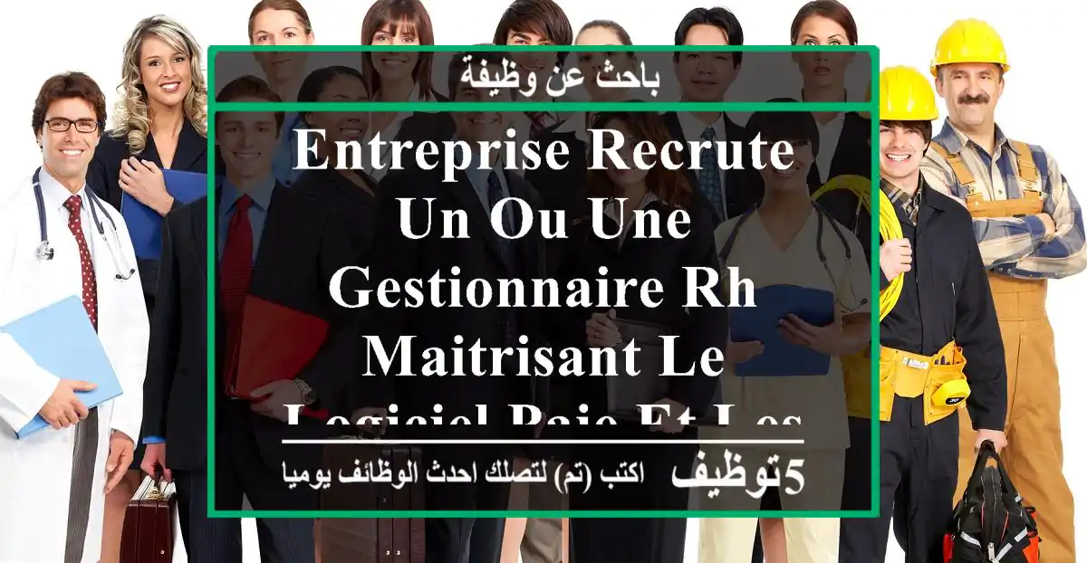 entreprise recrute un ou une gestionnaire rh maitrisant le logiciel paie et les outils de ...