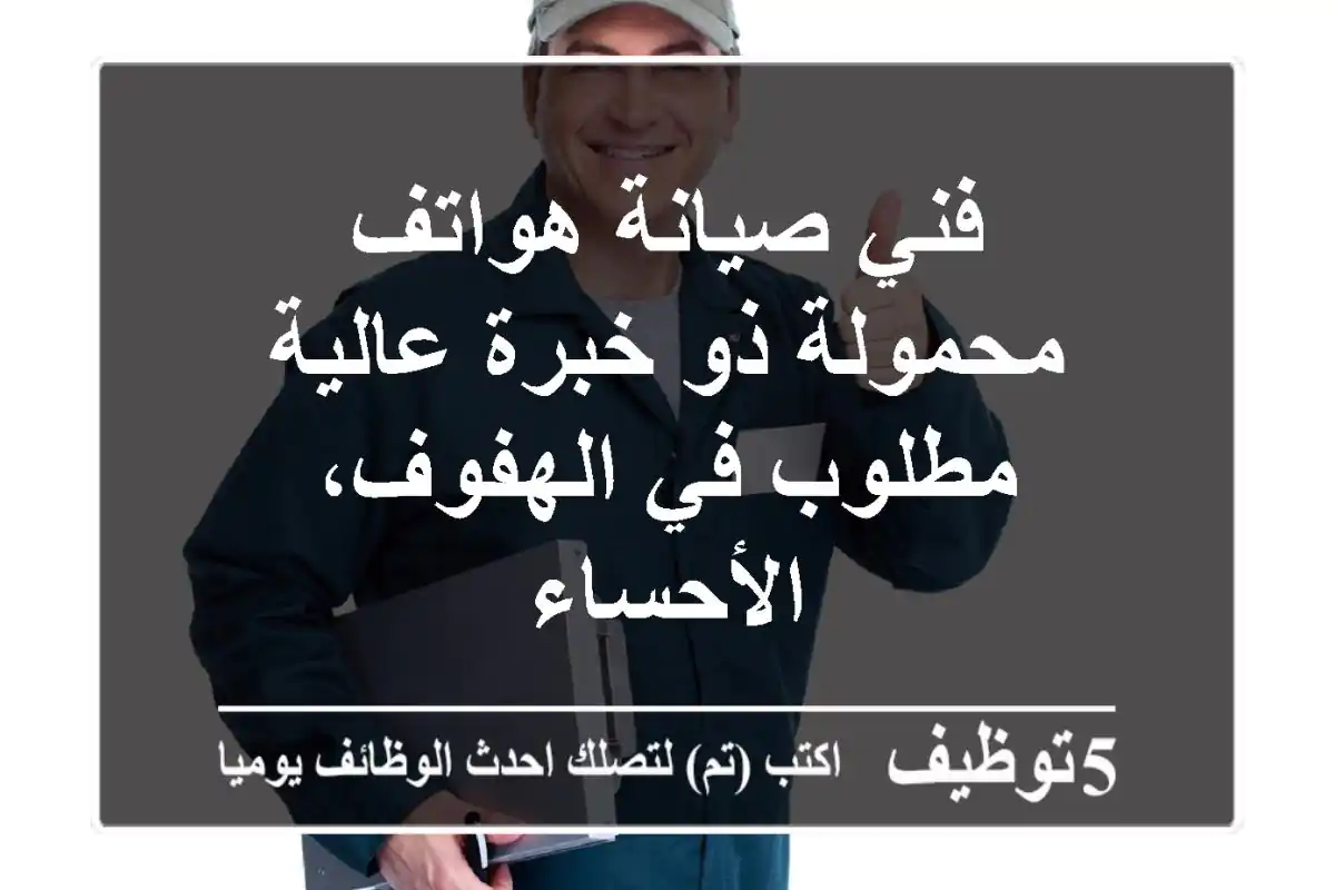 فني صيانة هواتف محمولة ذو خبرة عالية مطلوب في الهفوف، الأحساء