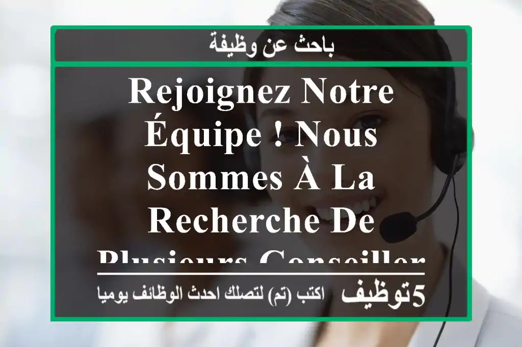rejoignez notre équipe ! nous sommes à la recherche de plusieurs conseillers de vente pour ...