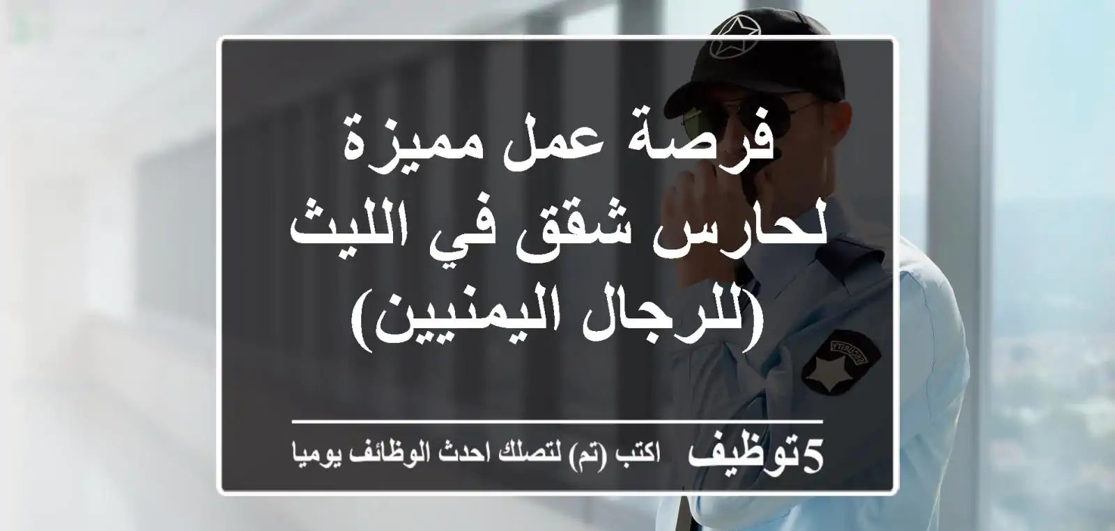 فرصة عمل مميزة لحارس شقق في الليث (للرجال اليمنيين)
