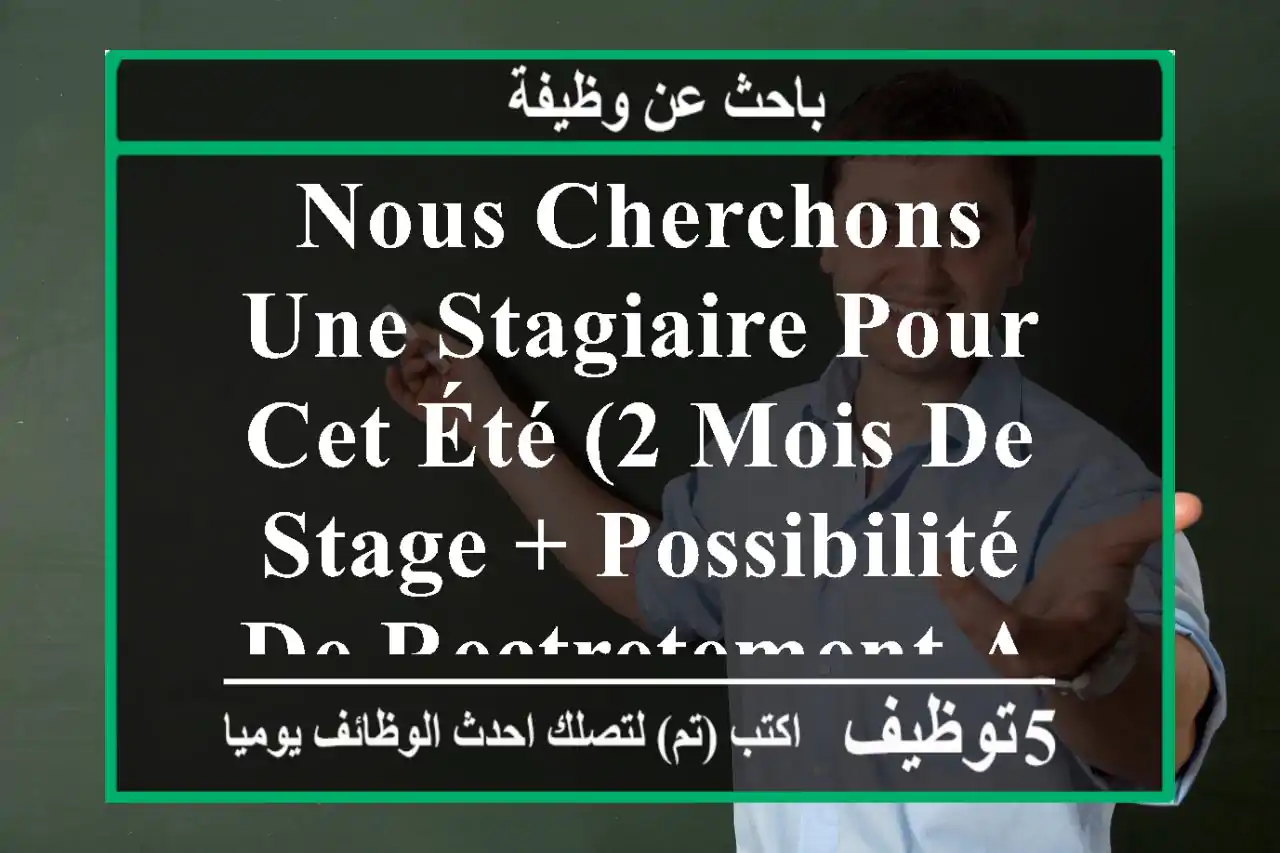 nous cherchons une stagiaire pour cet été (2 mois de stage + possibilité de rectretement après ...