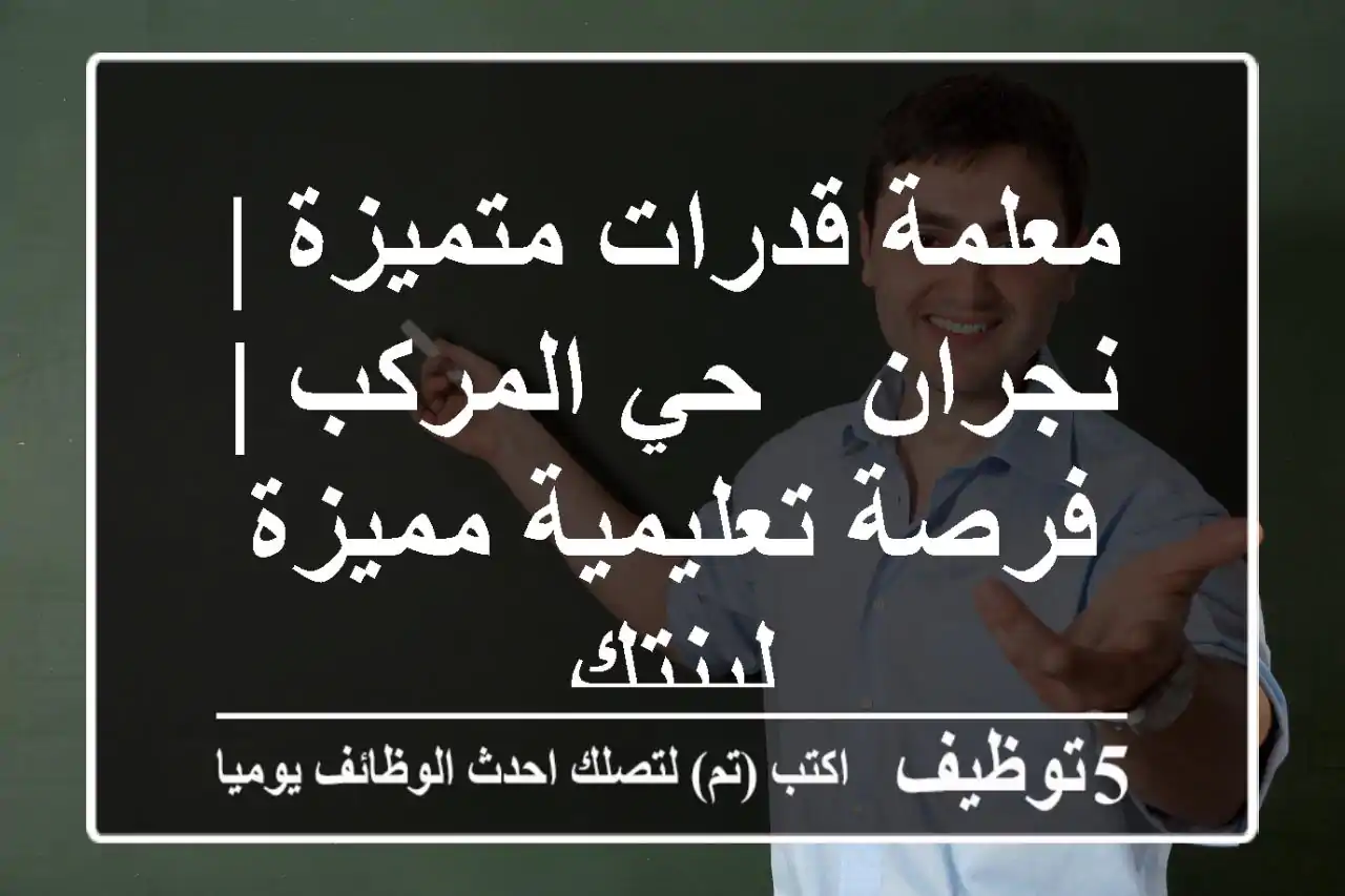 معلمة قدرات متميزة | نجران - حي المركب | فرصة تعليمية مميزة لبنتك