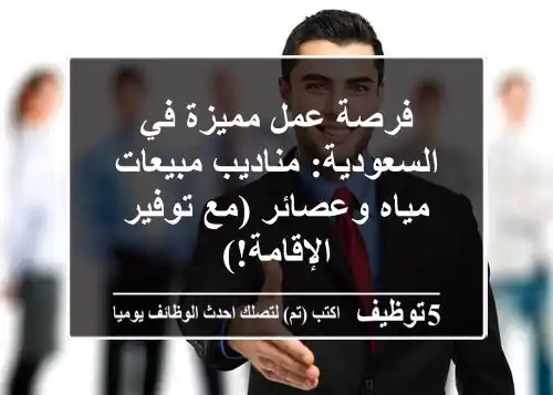 فرصة عمل مميزة في السعودية: مناديب مبيعات مياه وعصائر (مع توفير الإقامة!)