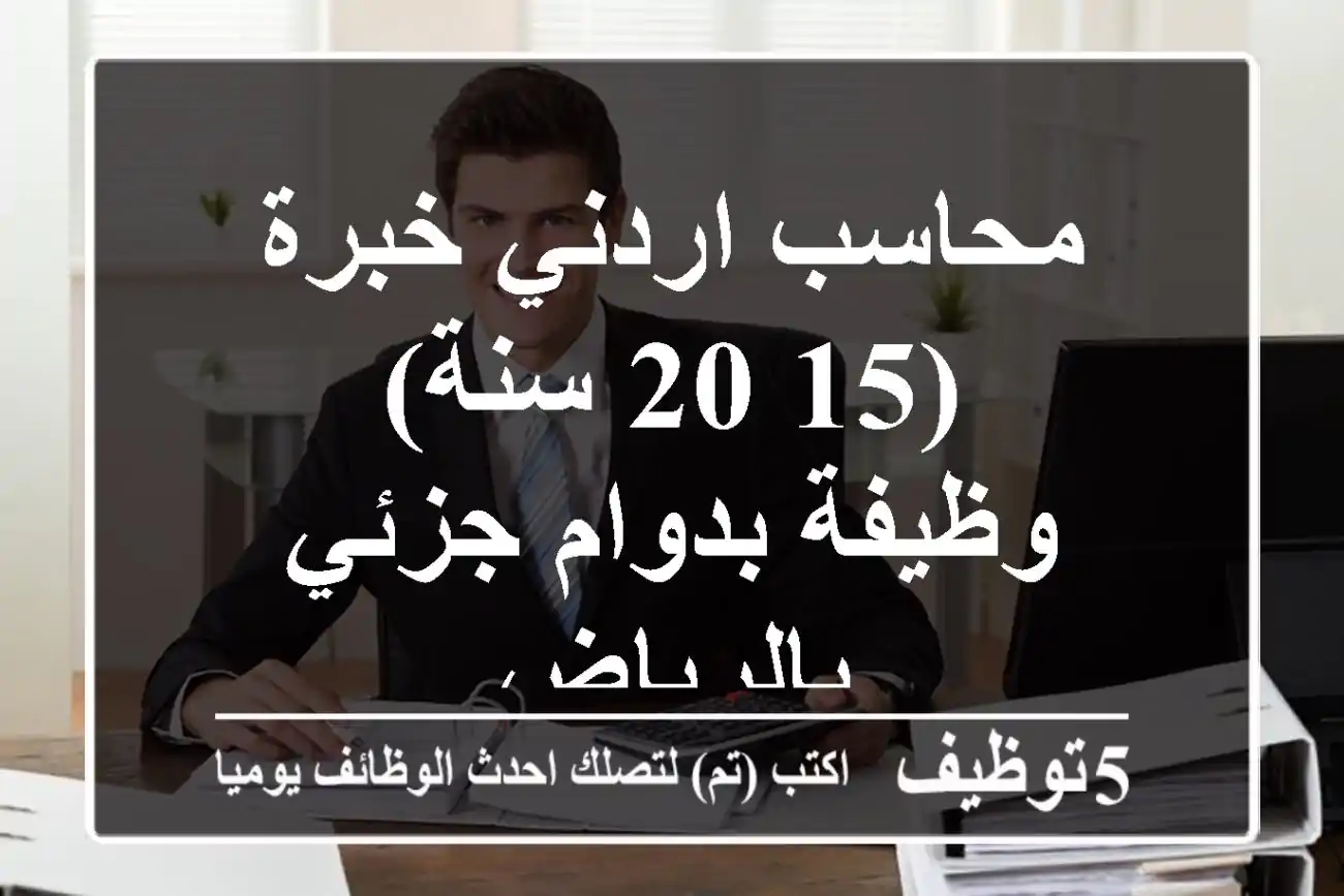 محاسب اردني خبرة (15-20 سنة) - وظيفة بدوام جزئي بالرياض