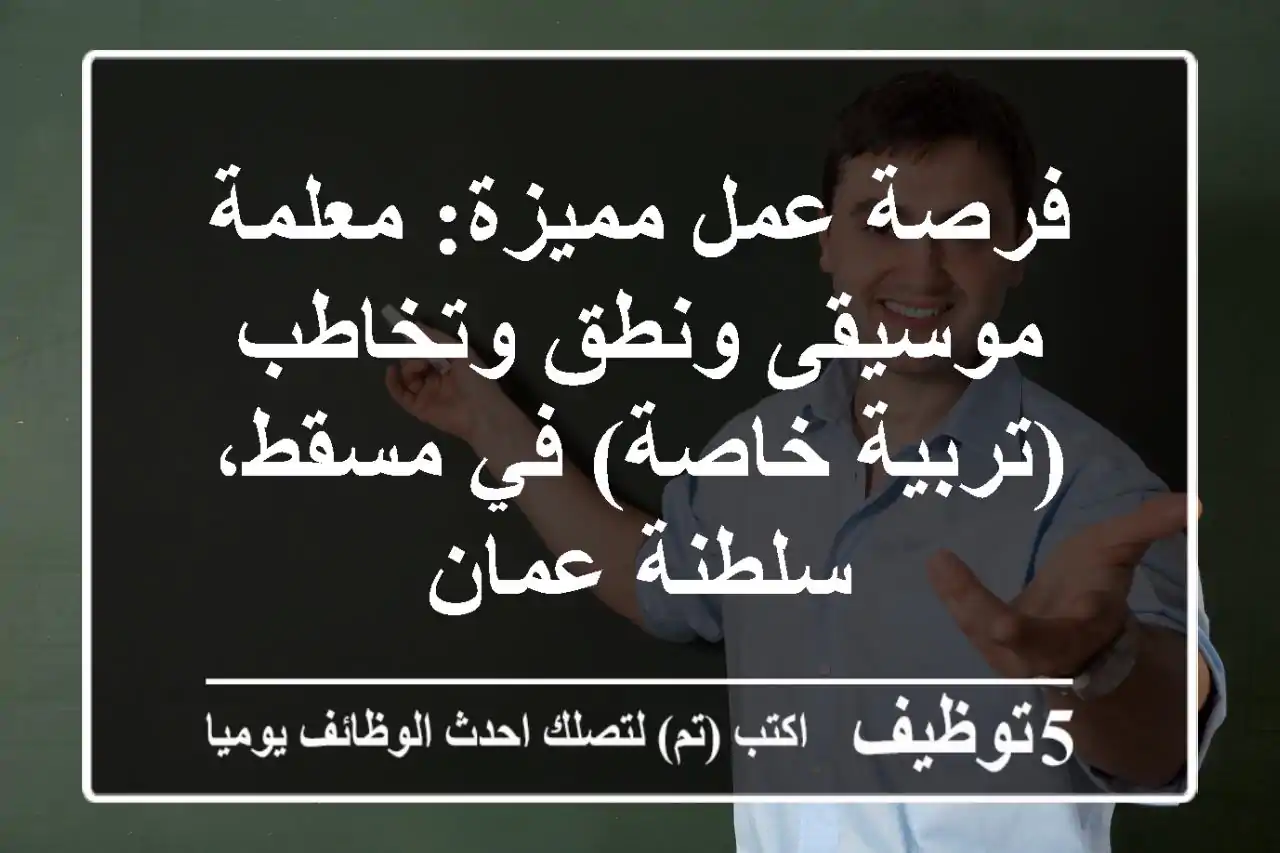 فرصة عمل مميزة: معلمة موسيقى ونطق وتخاطب (تربية خاصة) في مسقط، سلطنة عمان