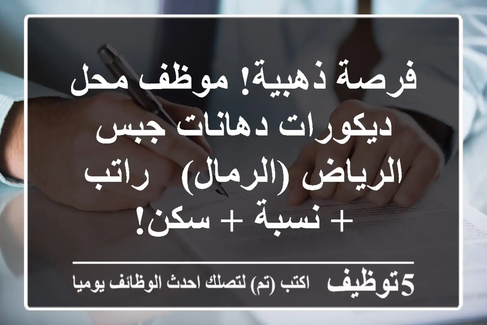 فرصة ذهبية! موظف محل ديكورات دهانات جبس - الرياض (الرمال) - راتب + نسبة + سكن!