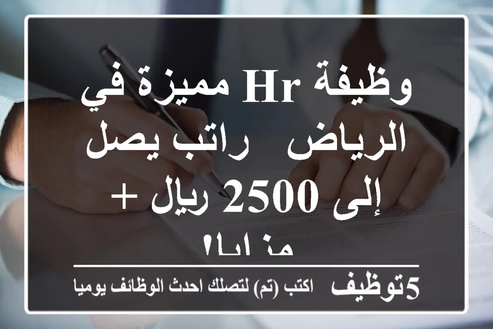 وظيفة HR مميزة في الرياض - راتب يصل إلى 2500 ريال + مزايا!