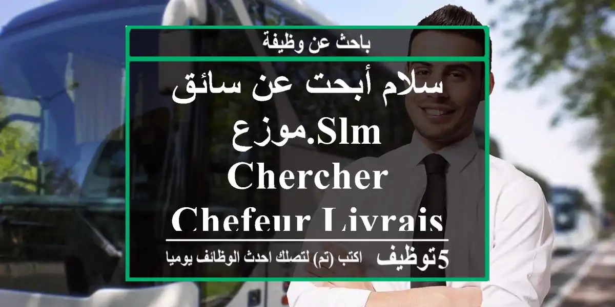 سلام أبحت عن سائق موزع.slm chercher chefeur livraison de fromage
