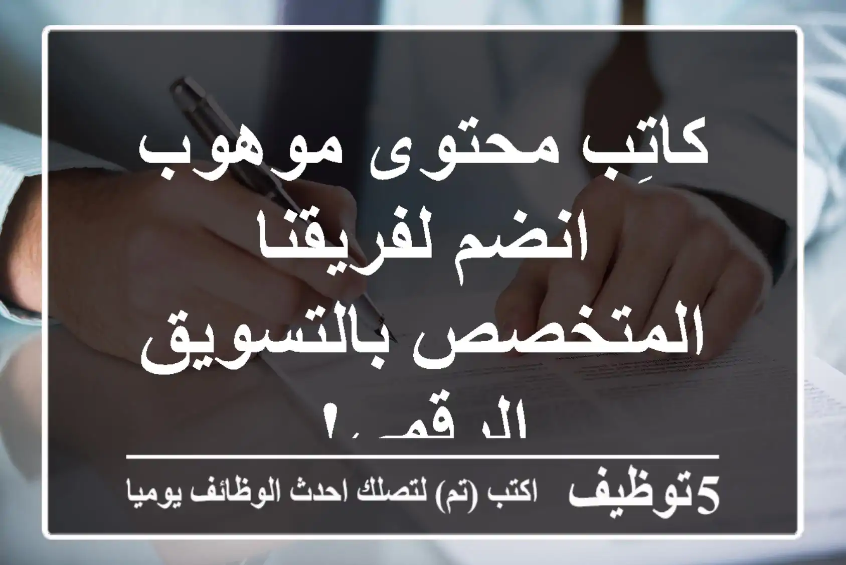 كاتِب محتوى موهوب - انضم لفريقنا المتخصص بالتسويق الرقمي!