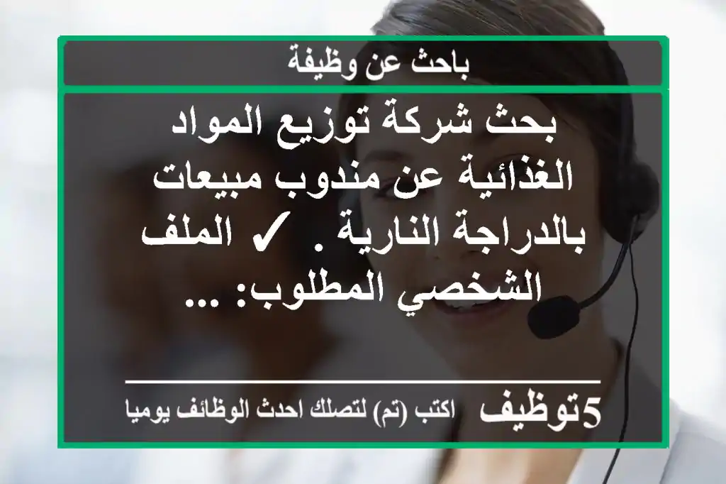 بحث شركة توزيع المواد الغذائية عن مندوب مبيعات بالدراجة النارية . ✓ الملف الشخصي المطلوب: ...