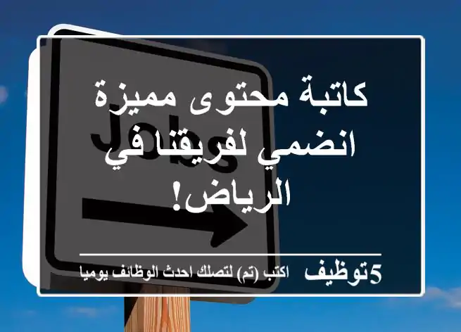 كاتبة محتوى مميزة - انضمي لفريقنا في الرياض!