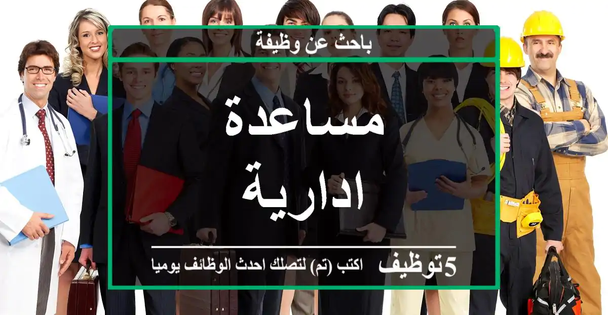 مساعدة ادارية