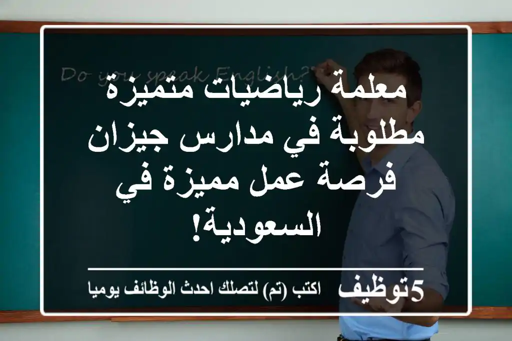 معلمة رياضيات متميزة مطلوبة في مدارس جيزان - فرصة عمل مميزة في السعودية!