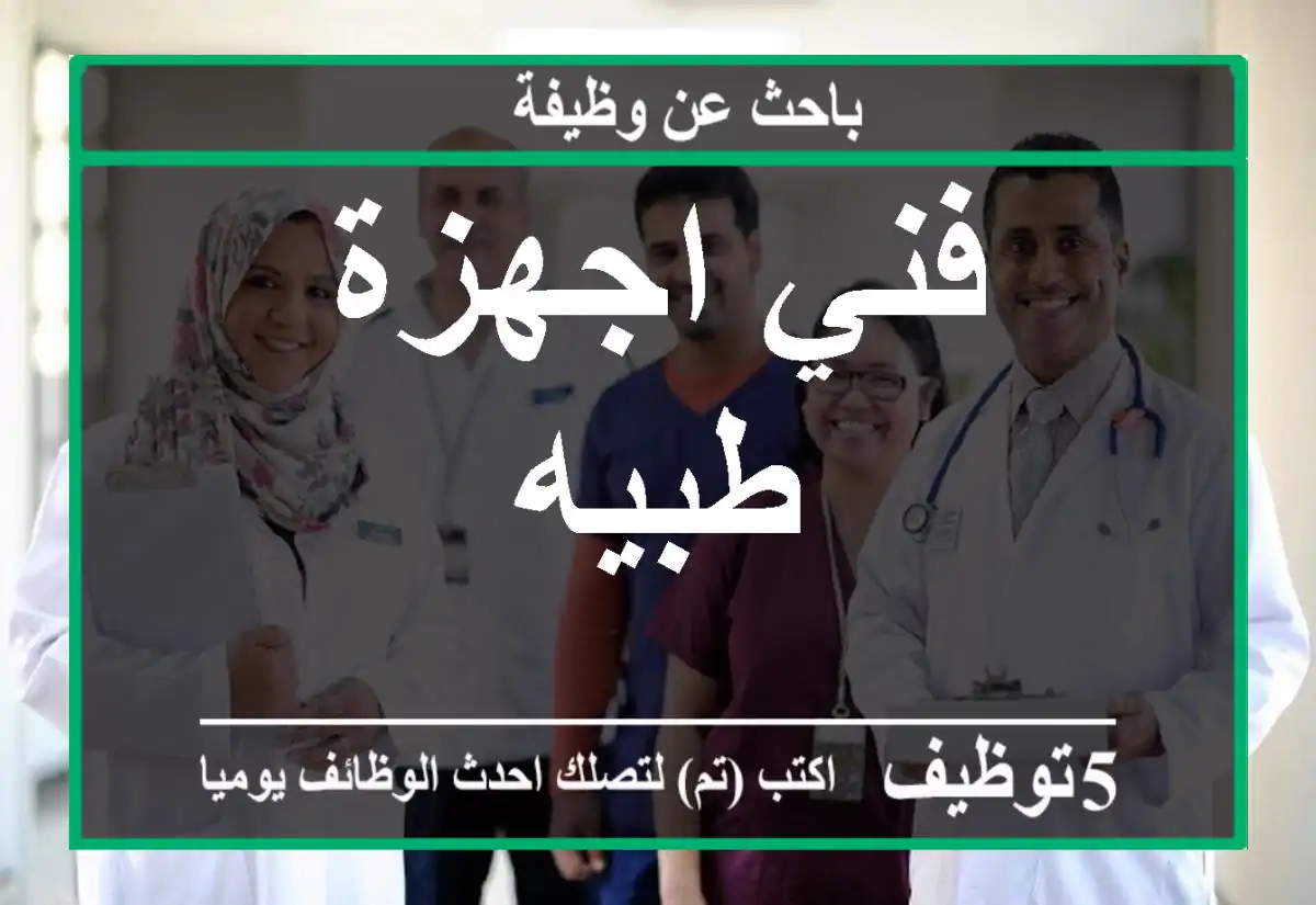 فني اجهزة طبيه