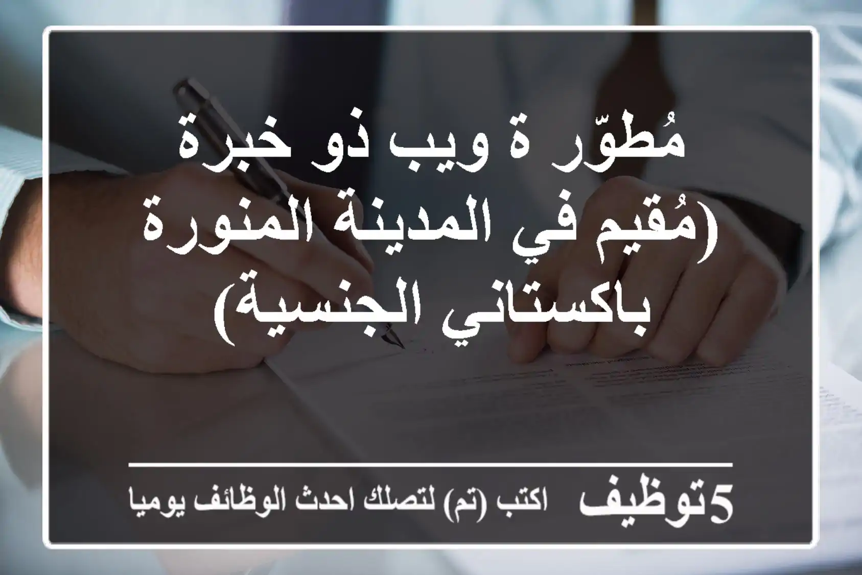 مُطوّر/ة ويب ذو خبرة (مُقيم في المدينة المنورة - باكستاني الجنسية)