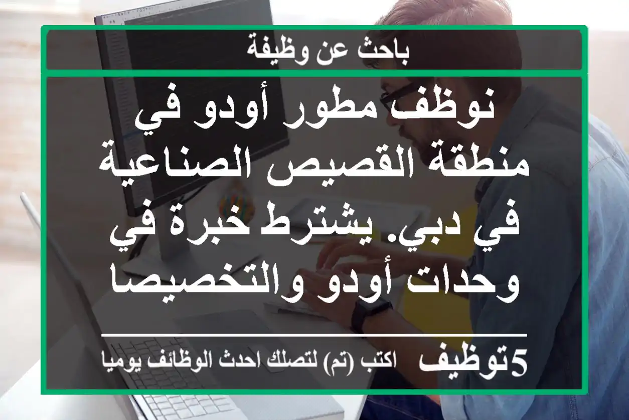 نوظف مطور أودو في منطقة القصيص الصناعية في دبي. يشترط خبرة في وحدات أودو والتخصيصات التقنية ...