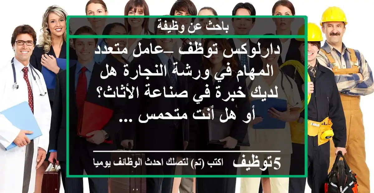 دارلوكس توظف – عامل متعدد المهام في ورشة النجارة هل لديك خبرة في صناعة الأثاث؟ أو هل أنت متحمس ...