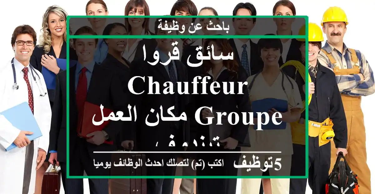 سائق قروا chauffeur groupe مكان العمل تيندوف
